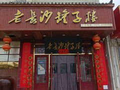 门面-老长沙罐子楼(平顶山总店)