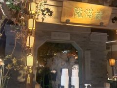 -桂满陇-十里风荷(合生汇店)