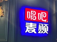 -唱吧麦颂KTV(松江五龙商业广场店)