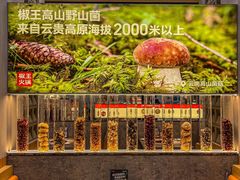 -菌自在·云南野生菌火锅(长安万达店)