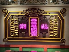 -春梅里卤鹅馆·47年老字号(中山路店)