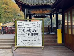 -青城山