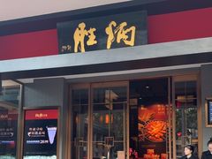 -炳胜品味(海印总店)