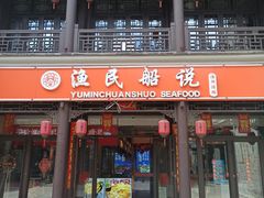 门面-渔民船说·北塘海鲜·天津菜·海肠捞饭(北塘古镇店)