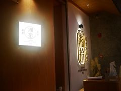 -湘拾(壹方北馆店)