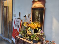 -山也·私厨(岳麓店)