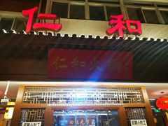 门面-仁和四季涮肉馆(天坛南门店)