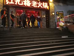 门面-红九格老火锅(三峡广场店)