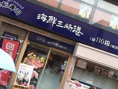 -海鲜三崎港(镰仓小町通店)