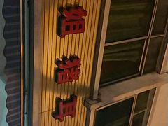 -赵姐猪耳朵饭店