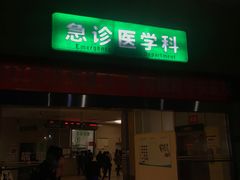 -成都市第五人民医院(西院区综合医疗区)