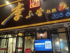 门面-李不管把把烧(绵阳总店)