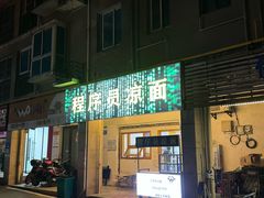 -程序员凉面(华江·乐天花亭店)