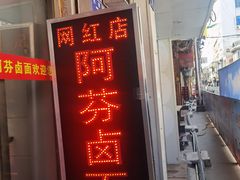 门面-阿芬卤面(花巷店)