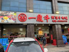 门面-一鼎牛鲜活牛肉城(晋江海峡国际食品城店)