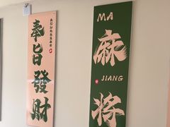 -麻友记·24h自助棋牌(金融科贸店)