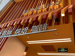 -LUNEURS月乐诗·法式冰淇淋(北外滩来福士广场店)