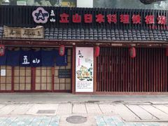 立山居酒屋(西北湖店)-立山居酒屋·烧鸟 天妇罗(西北湖店)