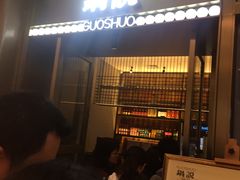 -锅说大脸毛肚重庆老火锅(佐阾店)