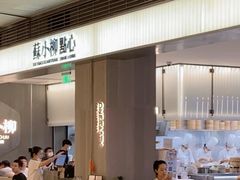 -苏小柳点心·手作小笼包(浦东嘉里城分院)