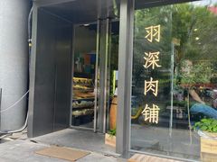 -羽深肉铺 Steak & Wine