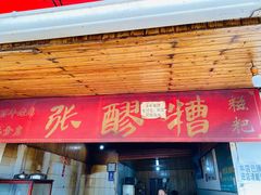门面-张醪糟