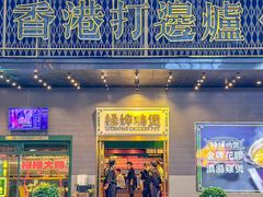 -禄婶鸡煲·打边炉