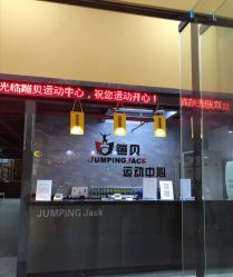 -蹦贝运动中心·蹦床·攀岩·闯关(龙岗店)