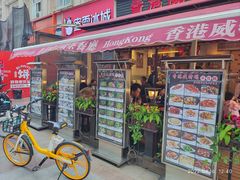 门面-香港威特瑞茶餐厅(小白楼音乐厅店)