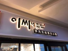 门面-李先生的首尔小馆(松江启源广场店)