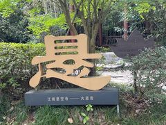 -大慈岩风景区