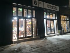 -川崎北京金崎(奥运村店)
