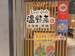 -温野菜涮涮锅(西单大悦城店)