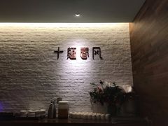 -十面春风·江南面馆(崇宁路店)