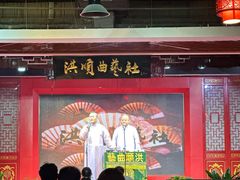 -洪顺曲艺社(石家庄店)