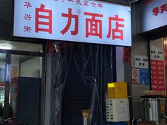 -华兴街自力面店