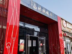 门面-山城辣妹子(定福庄店)