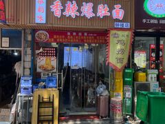 -秦韵味香辣爆肚面(钟楼店)