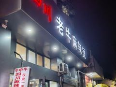 门面-四川老牛麻辣烫(北门桥店)