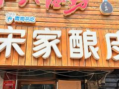 -青海宋家酿皮(汇翠花园店)