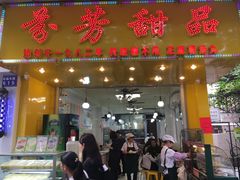 门面-芬芳甜品(同福路店)