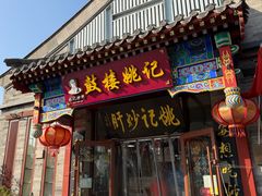 -姚记炒肝店(鼓楼店)