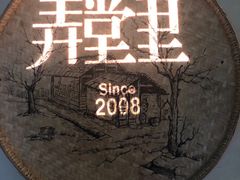-弄堂里(阿里西溪A区店)