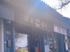 -独音唱片 Indie Music