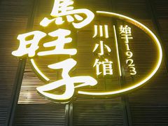 -马旺子·川小馆