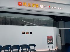 -玖五京菜(杭州城北万象城店)