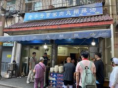 -老字号贾家肉丸糊辣汤(光明巷店)