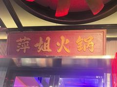 -萍姐火锅·公路夜市(南京新街口店)