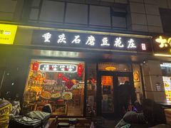 -重庆石磨豆花庄(乔庄店)