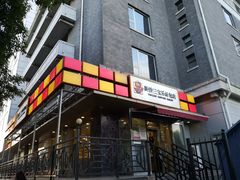 门面-新侨三宝乐面包店(崇文门店)